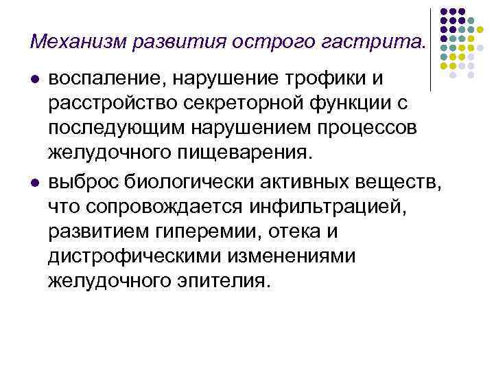 Механизм развития острого гастрита. l l воспаление, нарушение трофики и расстройство секреторной функции с