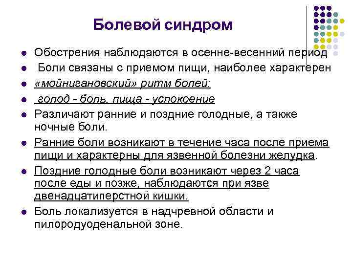 Болевой синдром l l l l Обострения наблюдаются в осенне весенний период Боли связаны