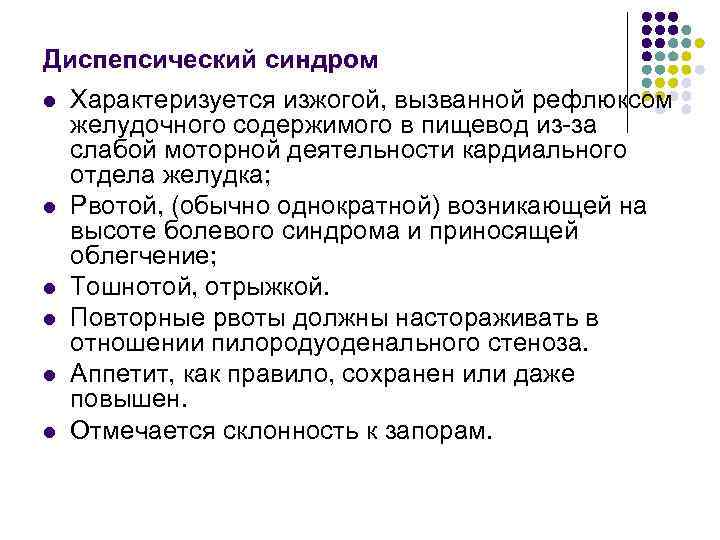 Диспепсический синдром l l l Характеризуется изжогой, вызванной рефлюксом желудочного содержимого в пищевод из