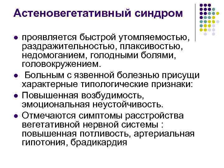 Астеновегетативный синдром l l проявляется быстрой утомляемостью, раздражительностью, плаксивостью, недомоганием, голодными болями, головокружением. Больным