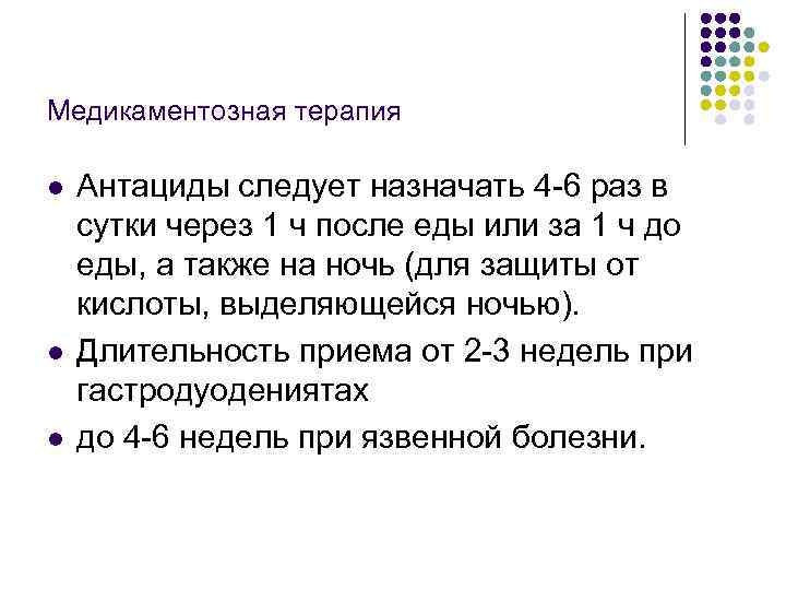 Медикаментозная терапия l l l Антациды следует назначать 4 6 раз в сутки через