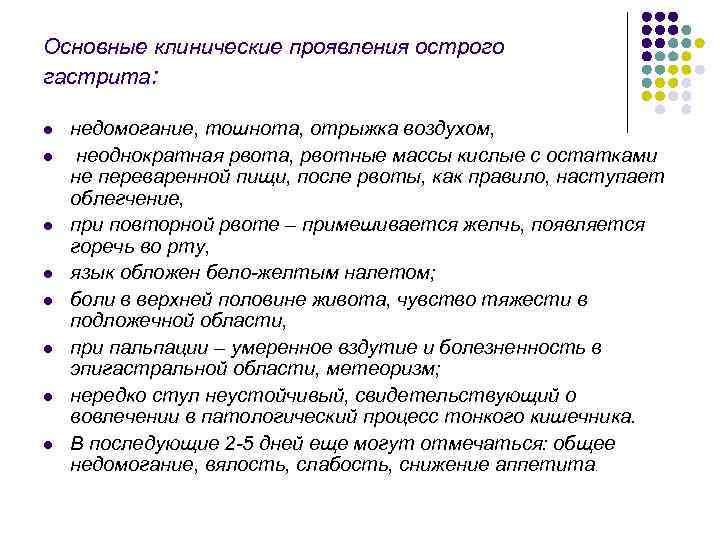 Основные клинические проявления острого гастрита: l l l l недомогание, тошнота, отрыжка воздухом, неоднократная