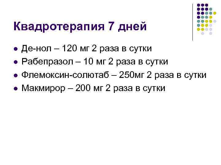 Квадротерапия 7 дней l l Де нол – 120 мг 2 раза в сутки