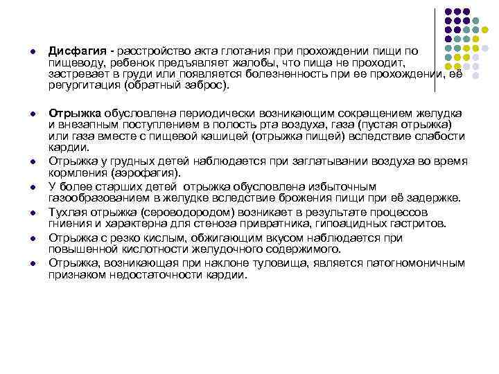 l Дисфагия расстройство акта глотания при прохождении пищи по пищеводу, ребенок предъявляет жалобы, что