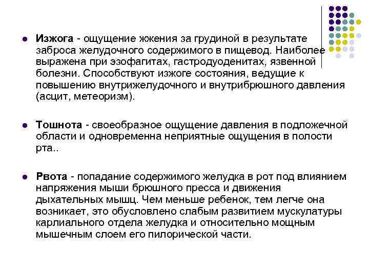 l Изжога ощущение жжения за грудиной в результате заброса желудочного содержимого в пищевод. Наиболее