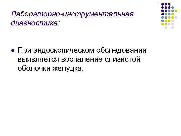 Лабораторно-инструментальная диагностика: l При эндоскопическом обследовании выявляется воспаление слизистой оболочки желудка. 