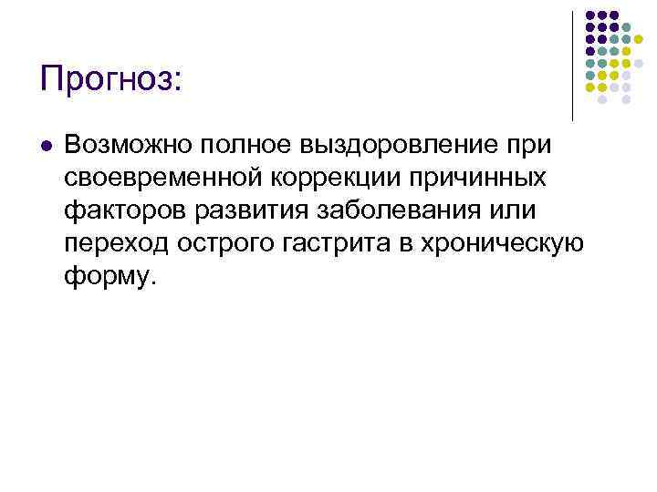 Прогноз: l Возможно полное выздоровление при своевременной коррекции причинных факторов развития заболевания или переход