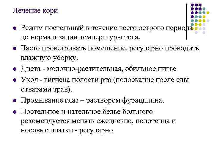 Лечение кори l l l Режим постельный в течение всего острого периода – до