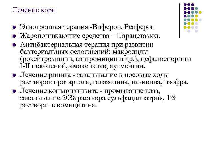 Лечение кори l l l Этиотропная терапия -Виферон. Реаферон Жаропонижающие средства – Парацетамол. Антибактериальная