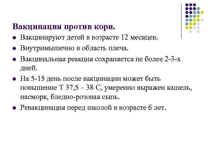 Вакцинация против кори. l l l Вакцинируют детей в возрасте 12 месяцев. Внутримышечно в