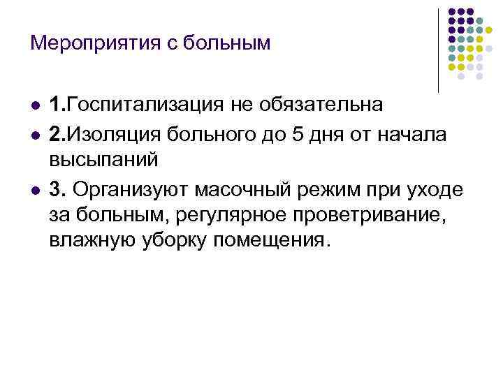 Мероприятия с больным l l l 1. Госпитализация не обязательна 2. Изоляция больного до
