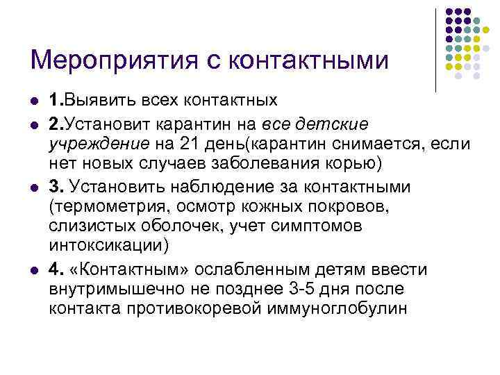 Мероприятия с контактными l l 1. Выявить всех контактных 2. Установит карантин на все