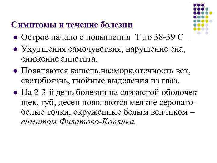 Симптомы и течение болезни l Острое начало с повышения Т до 38 -39 С