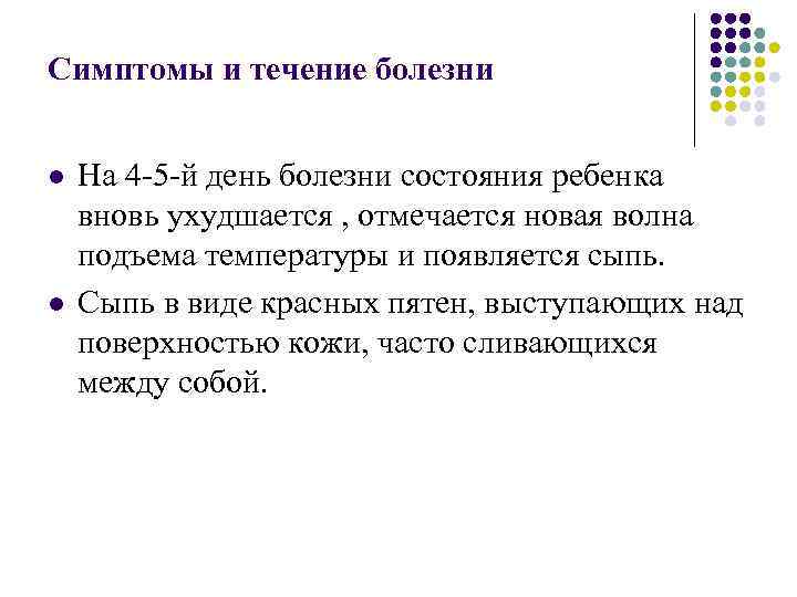 Симптомы и течение болезни l l На 4 -5 -й день болезни состояния ребенка