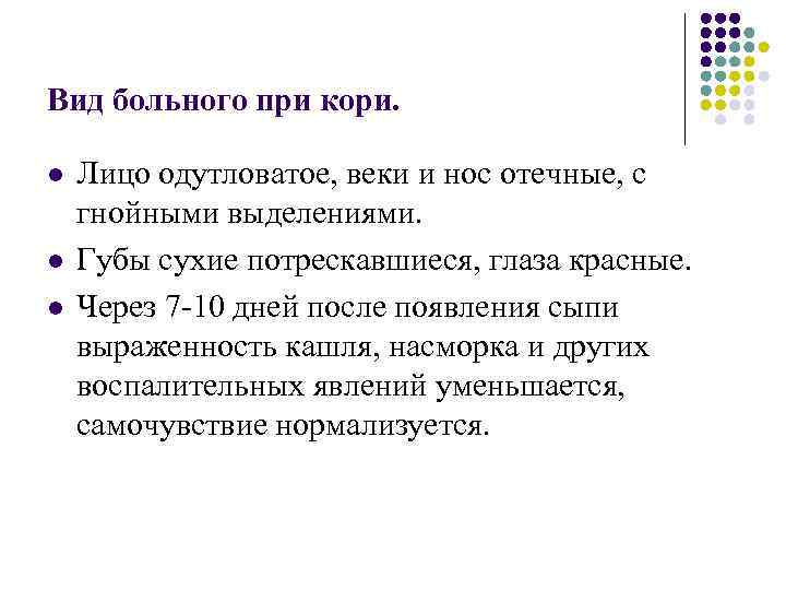 Вид больного при кори. l l l Лицо одутловатое, веки и нос отечные, с