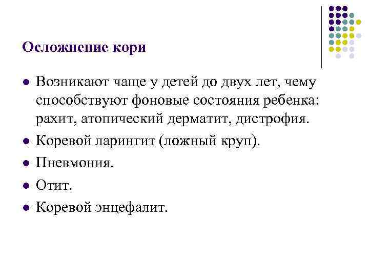 Осложнение кори l l l Возникают чаще у детей до двух лет, чему способствуют