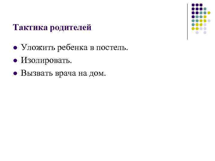 Тактика родителей l l l Уложить ребенка в постель. Изолировать. Вызвать врача на дом.