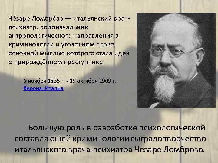 Че заре Ломбро зо — итальянский врачпсихиатр, родоначальник антропологического направления в криминологии и уголовном