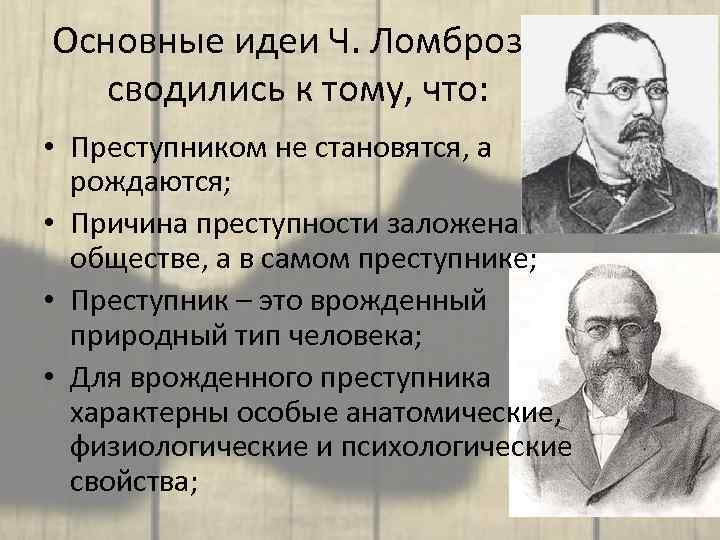 Родиться преступником