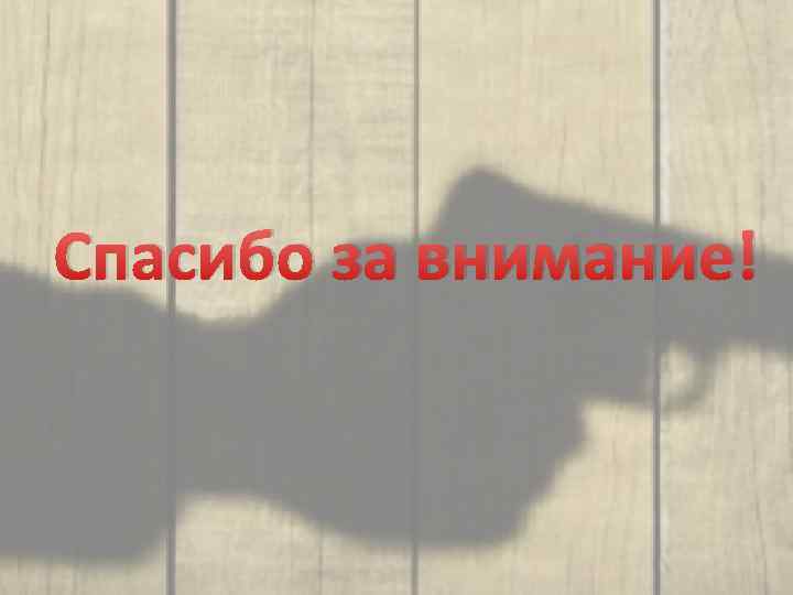 Спасибо за внимание! 