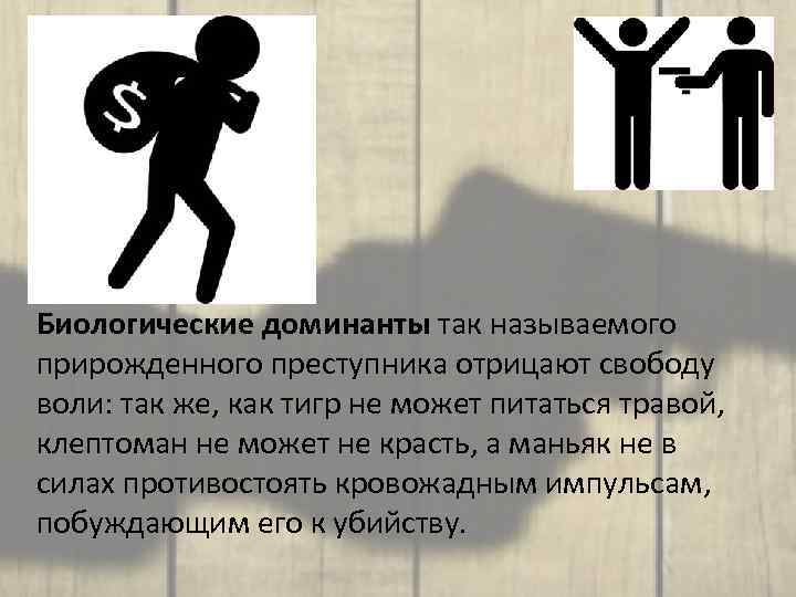 Биологическое в личности преступника. Социальное в личности преступника. Биологические факторы формирования личности преступника. Взаимодействие социального и биологического в личности преступника..