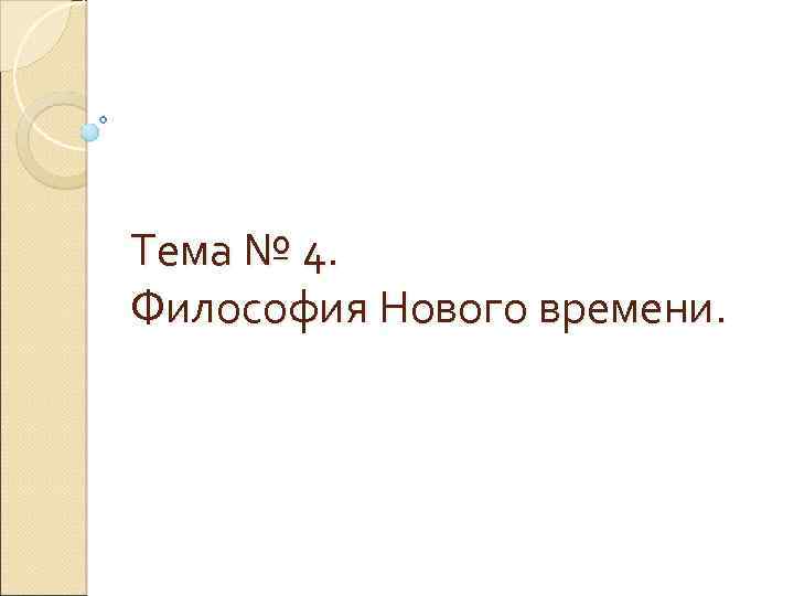 Тема № 4. Философия Нового времени. 