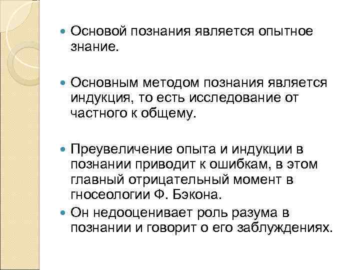  Основой познания является опытное знание. Основным методом познания является индукция, то есть исследование