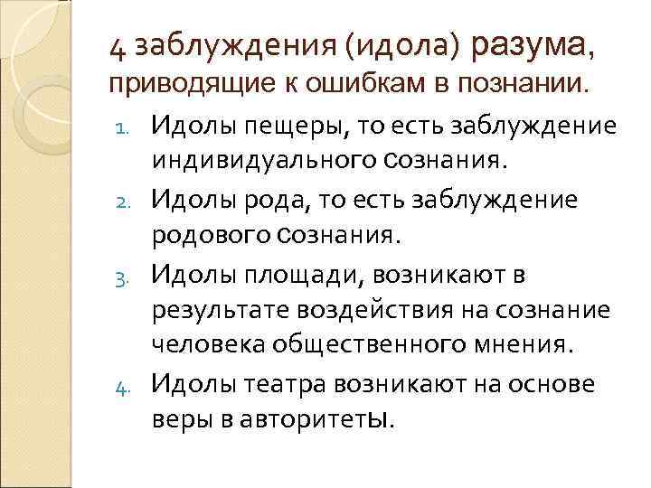 4 заблуждения (идола) разума, приводящие к ошибкам в познании. 1. Идолы пещеры, то есть