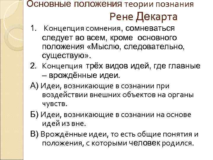 Основные положения теории познания Рене Декарта 1. Концепция сомнения, сомневаться следует во всем, кроме