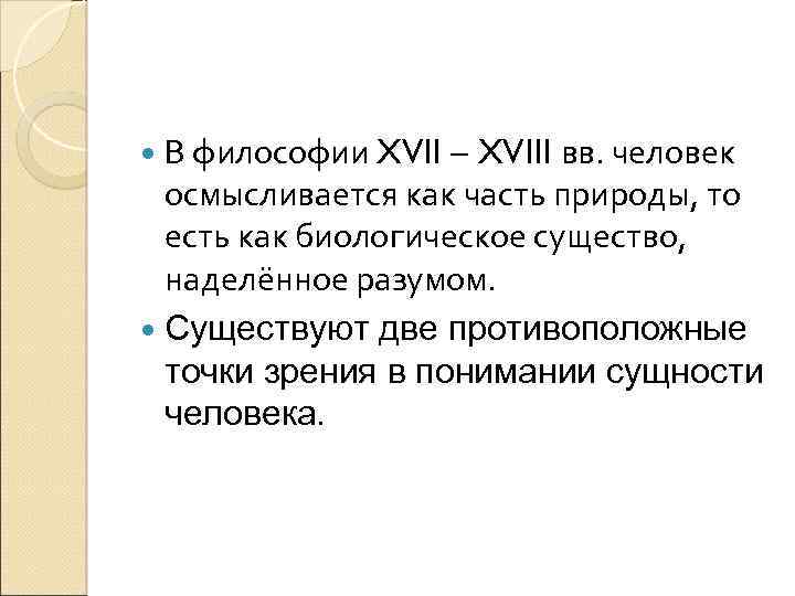  В философии XVII – XVIII вв. человек осмысливается как часть природы, то есть