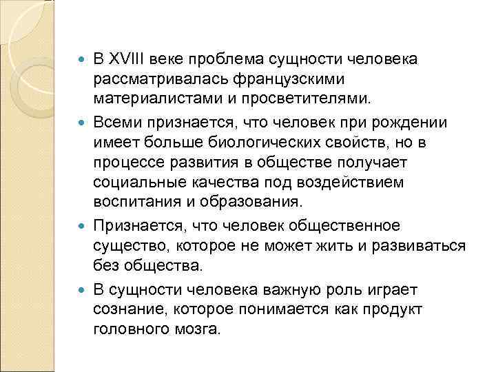 В ХVIII веке проблема сущности человека рассматривалась французскими материалистами и просветителями. Всеми признается, что