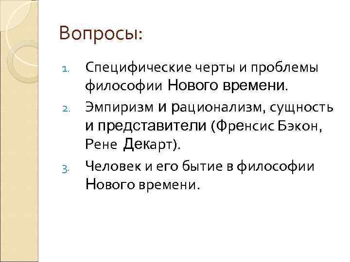 Вопросы: Специфические черты и проблемы философии Нового времени. 2. Эмпиризм и рационализм, сущность и