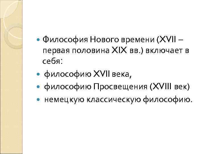  Философия Нового времени (XVII – первая половина XIX вв. ) включает в себя: