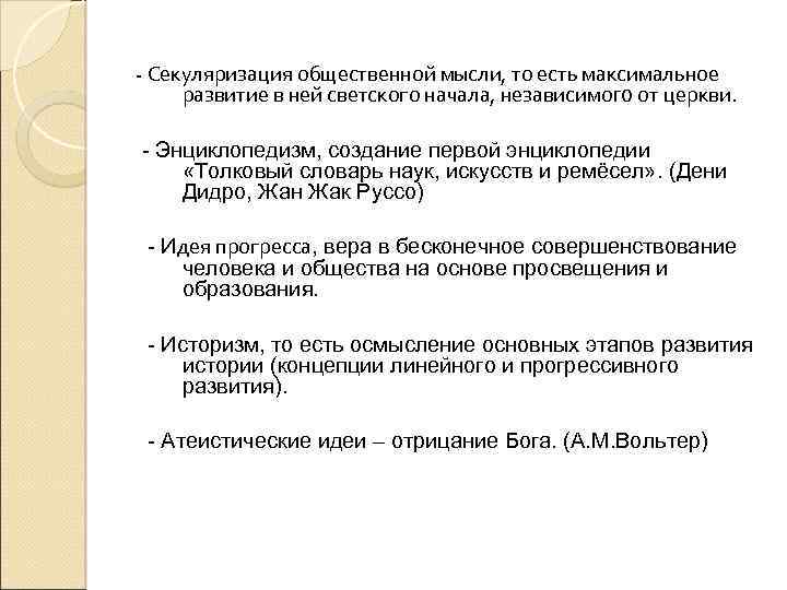 - Секуляризация общественной мысли, то есть максимальное развитие в ней светского начала, независимого от