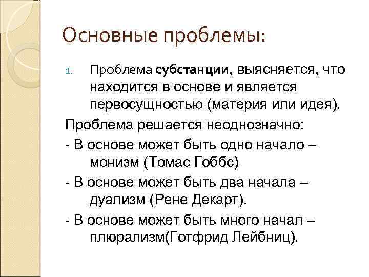 Основные проблемы: Проблема субстанции, выясняется, что находится в основе и является первосущностью (материя или