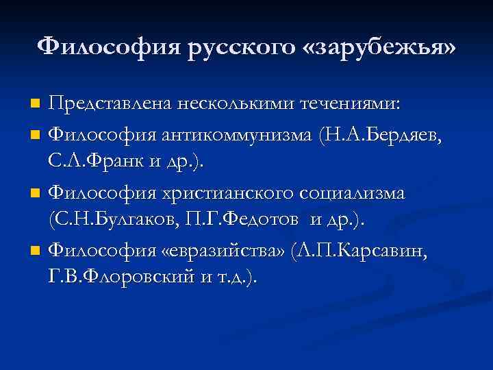 Презентация философия русского зарубежья