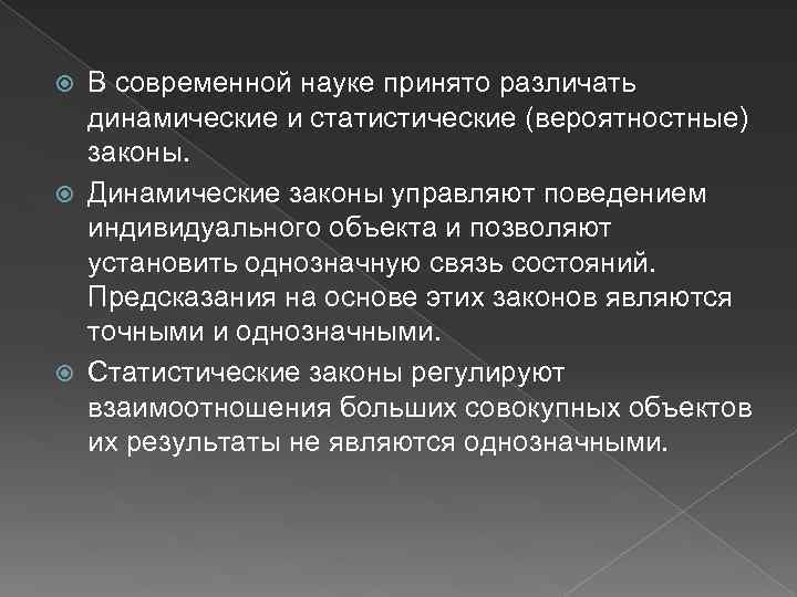 В современной науке принято различать динамические и статистические (вероятностные) законы. Динамические законы управляют поведением