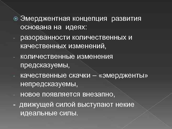  - - Эмерджентная концепция развития основана на идеях: разорванности количественных и качественных изменений,