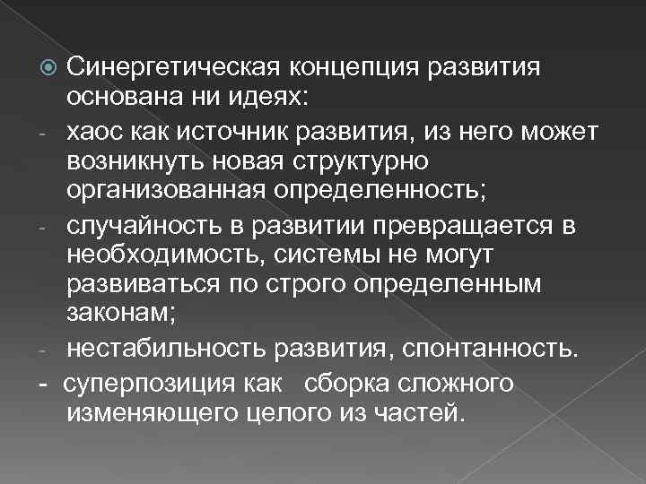 Эволюционно синергетическая картина мира