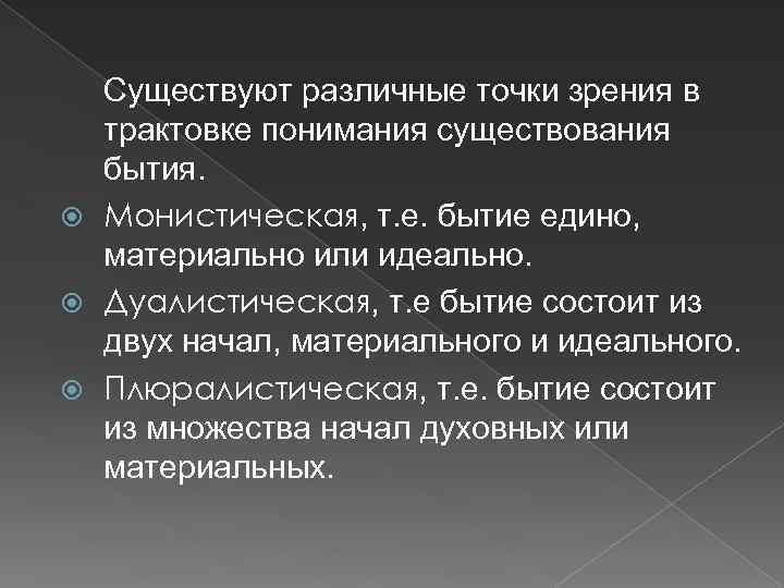 Монистические и плюралистические концепции бытия презентация