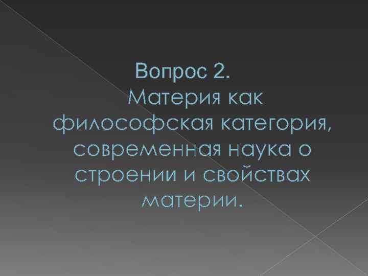 Вопрос 2. Материя как философская категория, современная наука о строении и свойствах материи. 