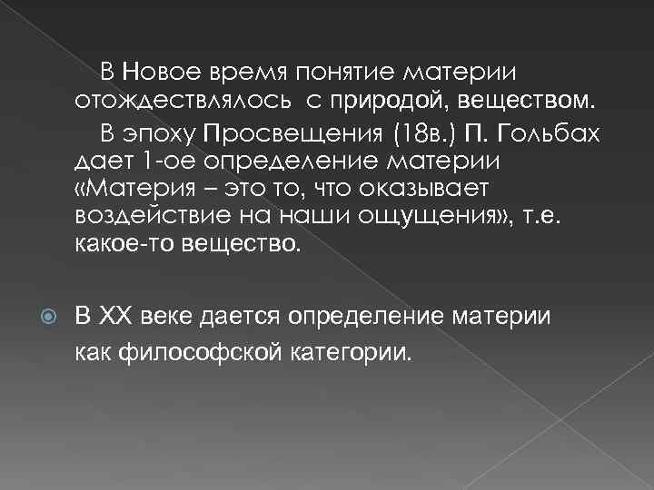 В Новое время понятие материи отождествлялось с природой, веществом. В эпоху Просвещения (18 в.