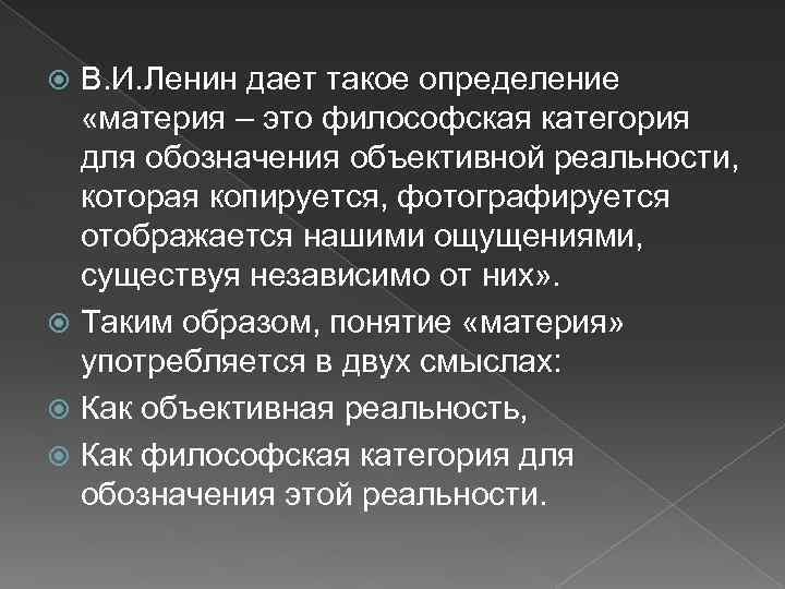 В. И. Ленин дает такое определение «материя – это философская категория для обозначения объективной
