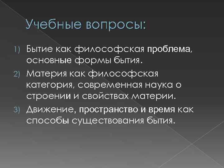 Учебные вопросы: Бытие как философская проблема, основные формы бытия. 2) Материя как философская категория,