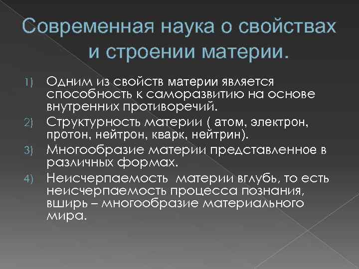 Современная наука о свойствах и строении материи. Одним из свойств материи является способность к