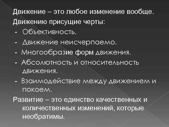 Движение – это любое изменение вообще. Движению присущие черты: - Объективность. - Движение неисчерпаемо.