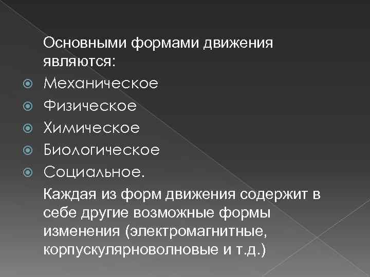  Основными формами движения являются: Механическое Физическое Химическое Биологическое Социальное. Каждая из форм движения