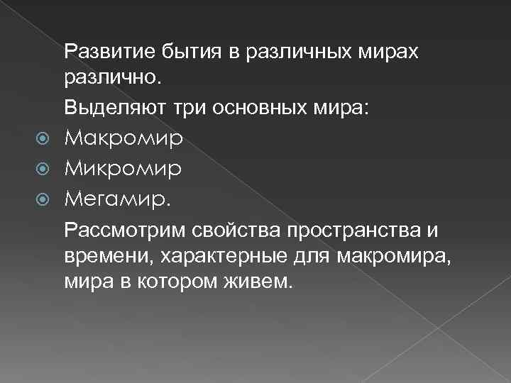 Развитие бытия в различных мирах различно. Выделяют три основных мира: Макромир Микромир Мегамир. Рассмотрим