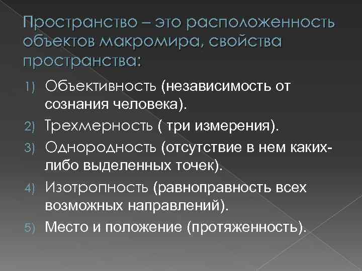 Пространство – это расположенность объектов макромира, свойства пространства: 1) 2) 3) 4) 5) Объективность