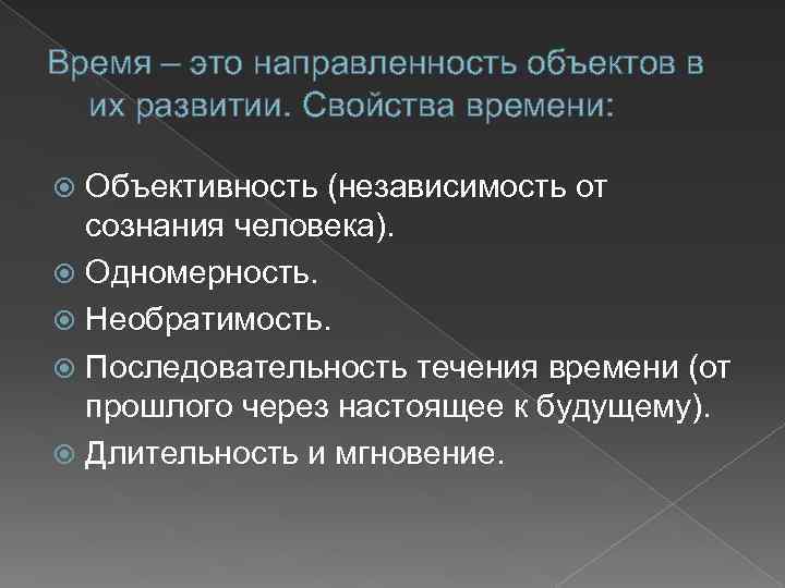 Время – это направленность объектов в их развитии. Свойства времени: Объективность (независимость от сознания